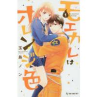 ＫＣデザート  モエカレはオレンジ色 〈１〉 | 紀伊國屋書店Yahoo!店