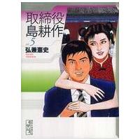 講談社漫画文庫  取締役島耕作 〈ｖｏｌ．５〉 | 紀伊國屋書店