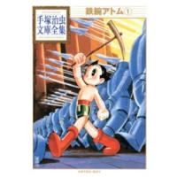 手塚治虫文庫全集  鉄腕アトム 〈１〉 | 紀伊國屋書店Yahoo!店