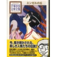 手塚治虫文庫全集  エンゼルの丘 | 紀伊國屋書店Yahoo!店