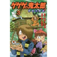 ＫＣデラックス  ゲゲゲの鬼太郎　妖怪千物語 〈３〉 | 紀伊國屋書店