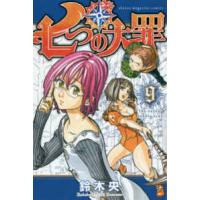 少年マガジンＫＣ  七つの大罪 〈９〉 | 紀伊國屋書店