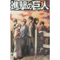 少年マガジンＫＣ  進撃の巨人 〈１７〉 | 紀伊國屋書店