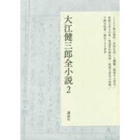 大江健三郎全小説〈２〉 | 紀伊國屋書店