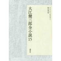 大江健三郎全小説〈１５〉さようなら、私の本よ！　晩年様式集（イン・レイト・スタイル） | 紀伊國屋書店