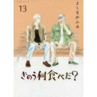 モーニングＫＣ  きのう何食べた？ 〈１３〉 | 紀伊國屋書店