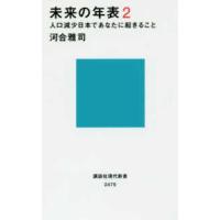 講談社現代新書  未来の年表〈２〉人口減少日本であなたに起きること | 紀伊國屋書店