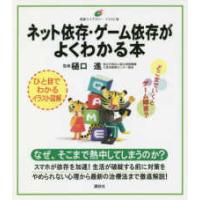 健康ライブラリーイラスト版  ネット依存・ゲーム依存がよくわかる本 | 紀伊國屋書店