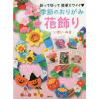 季節のおりがみ花飾り―折って切って簡単カワイイ | 紀伊國屋書店Yahoo!店