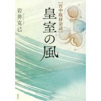 宮中取材余話　皇室の風 | 紀伊國屋書店