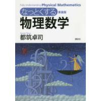 なっとくシリーズ  なっとくする物理数学 （新装版） | 紀伊國屋書店