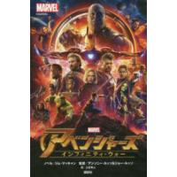 アベンジャーズインフィニティ・ウォー | 紀伊國屋書店