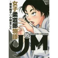 イブニングＫＣ  ＪＪＭ女子柔道部物語 〈０５〉 | 紀伊國屋書店