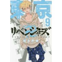 少年マガジンＫＣ  東京卍リベンジャーズ 〈９〉 | 紀伊國屋書店