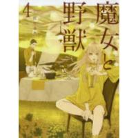 ヤングマガジンＫＣ  魔女と野獣 〈４〉 | 紀伊國屋書店