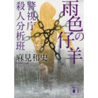 講談社文庫  雨色の仔羊―警視庁殺人分析班 | 紀伊國屋書店