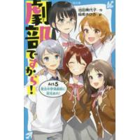 講談社青い鳥文庫  劇部ですから！〈Ａｃｔ．５〉青北中学演劇部に栄光あれ！ | 紀伊國屋書店