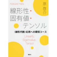 線形性・固有値・テンソル―“線形代数”応用への最短コース | 紀伊國屋書店