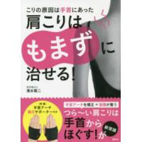 ［バラエティ］　講談社の実用ＢＯＯＫ  こりの原因は手首にあった　肩こりはもまずに治せる！ | 紀伊國屋書店