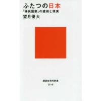 講談社現代新書  ふたつの日本―「移民国家」の建前と現実 | 紀伊國屋書店
