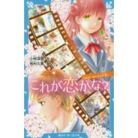 講談社青い鳥文庫  これが恋かな？〈Ｃａｓｅ２〉みんなの片思い | 紀伊國屋書店