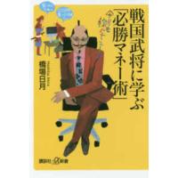 講談社＋α新書  戦国武将に学ぶ「必勝マネー術」 | 紀伊國屋書店