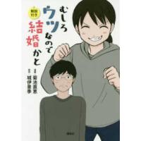 むしろウツなので結婚かと　解説付き | 紀伊國屋書店