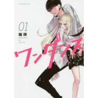 アフタヌーンＫＣ  ワンダンス 〈０１〉 | 紀伊國屋書店