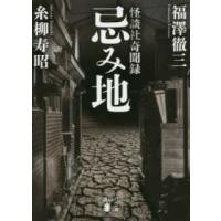 講談社文庫  忌み地―怪談社奇聞録 | 紀伊國屋書店