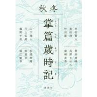 掌篇歳時記　秋冬 | 紀伊國屋書店