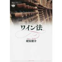 講談社選書メチエ  ワイン法 | 紀伊國屋書店Yahoo!店