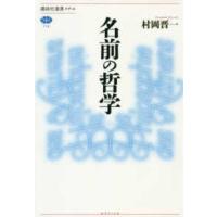 講談社選書メチエ  名前の哲学 | 紀伊國屋書店Yahoo!店