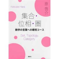 集合・位相・圏―数学の言葉への最短コース | 紀伊國屋書店