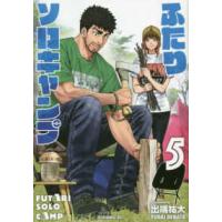 イブニングＫＣ  ふたりソロキャンプ 〈５〉 | 紀伊國屋書店Yahoo!店