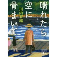 講談社文庫  晴れたら空に骨まいて | 紀伊國屋書店