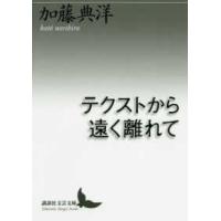 講談社文芸文庫  テクストから遠く離れて | 紀伊國屋書店Yahoo!店