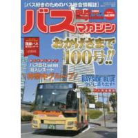 バスマガジンＭＯＯＫ　ベストカースペシャル  バスマガジン 〈ｖｏｌ．１００〉 - バス好きのためのバス総合情報誌 おかげさまで１００号！！ | 紀伊國屋書店