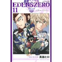 少年マガジンＫＣ  ＥＤＥＮＳ　ＺＥＲＯ 〈１１〉 シキｖｓ．ドラッケン | 紀伊國屋書店