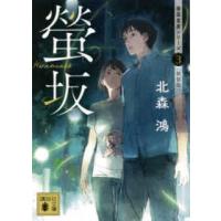 講談社文庫　香菜里屋シリーズ　３  螢坂―香菜里屋シリーズ〈３〉 （新装版） | 紀伊國屋書店