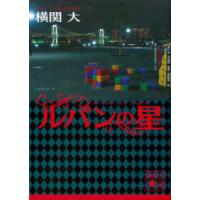 講談社文庫  ルパンの星 | 紀伊國屋書店