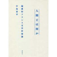 人間とは何か―偏愛的フランス文学作家論 | 紀伊國屋書店