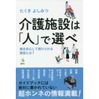 介護ライブラリー  介護施設は「人」で選べ―親を安心して預けられる施設とは？ | 紀伊國屋書店Yahoo!店