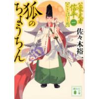 講談社文庫  狐のちょうちん―公家武者信平ことはじめ〈１〉 | 紀伊國屋書店