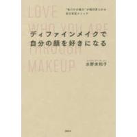 ディファインメイクで自分の顔を好きになる―“私だけの魅力”が絶対見つかる自己肯定メソッド | 紀伊國屋書店Yahoo!店