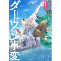 アフタヌーンＫＣ  ダーウィン事変 〈０１〉 | 紀伊國屋書店Yahoo!店