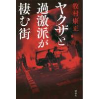 ヤクザと過激派が棲む街 | 紀伊國屋書店