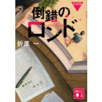 講談社文庫  倒錯のロンド　完成版 （完成版） | 紀伊國屋書店