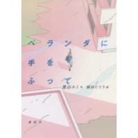 講談社・文学の扉  ベランダに手をふって | 紀伊國屋書店