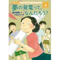 おはなしＳＤＧｓ  夢の発電って、なんだろう？―エネルギーをみんなにそしてクリーンに | 紀伊國屋書店
