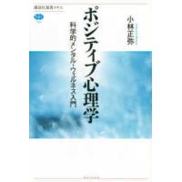講談社選書メチエ  ポジティブ心理学―科学的メンタル・ウェルネス入門 | 紀伊國屋書店Yahoo!店